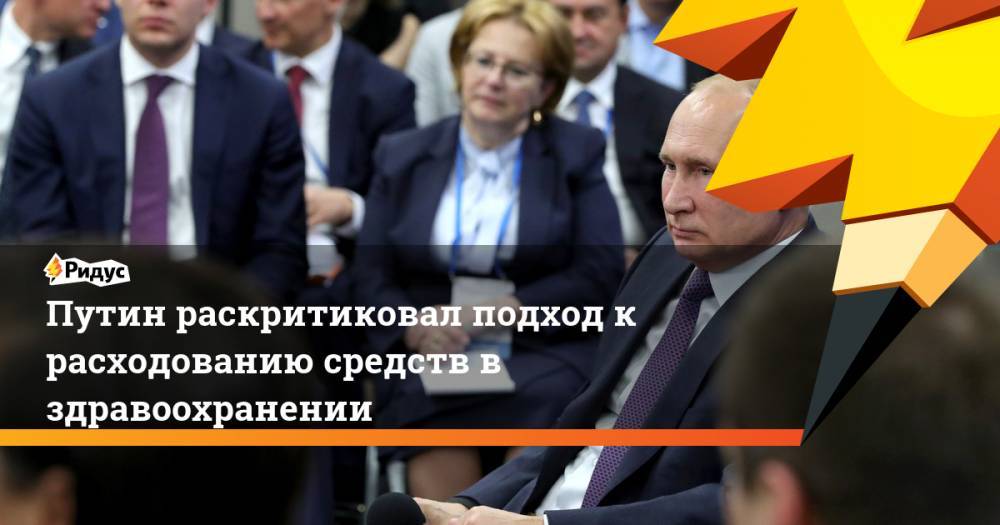 Путин раскритиковал подход к расходованию средств в здравоохранении