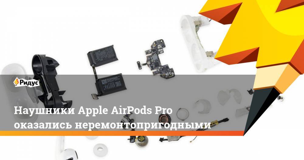 Наушники Apple AirPods Pro оказались неремонтопригодными