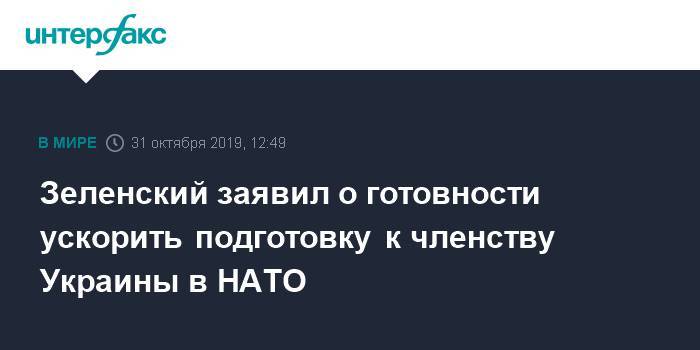 Зеленский заявил о готовности ускорить подготовку к членству Украины в НАТО