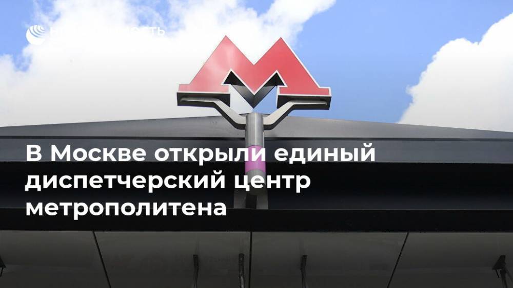 В Москве открыли единый диспетчерский центр метрополитена