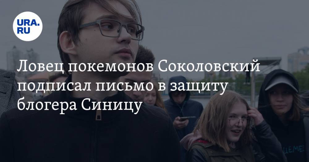 Ловец покемонов Соколовский подписал письмо в защиту блогера, осужденного за призыв убивать детей силовиков