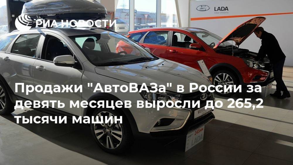 Продажи "АвтоВАЗа" в России за девять месяцев выросли до 265,2 тысячи машин