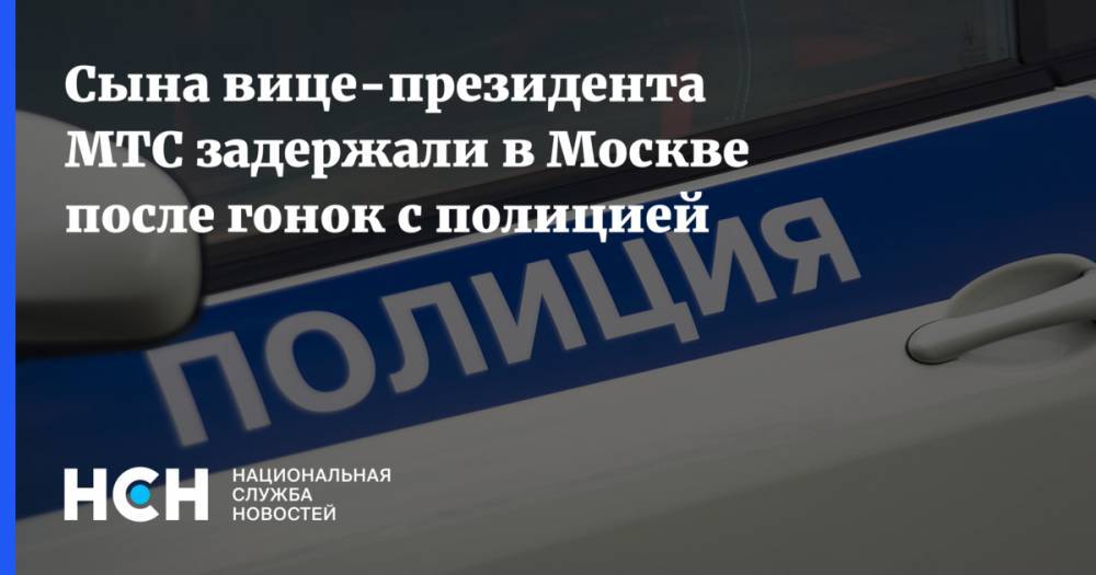 Сына вице-президента МТС задержали в Москве после гонок с полицией