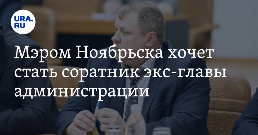 Мэром Ноябрьска хочет стать соратник экс-главы администрации