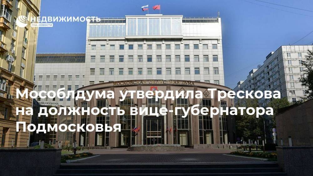 Мособлдума утвердила Трескова на должность вице-губернатора Подмосковья