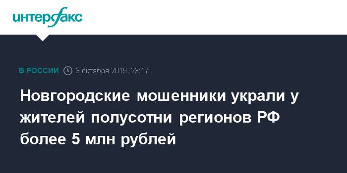 Новгородские мошенники украли у жителей полусотни регионов РФ более 5 млн рублей