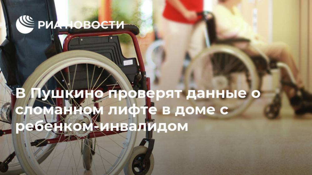 В Пушкино проверят данные о сломанном лифте в доме с ребенком-инвалидом