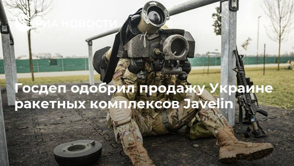 Госдеп одобрил продажу Украине ракетных комплексов Javelin