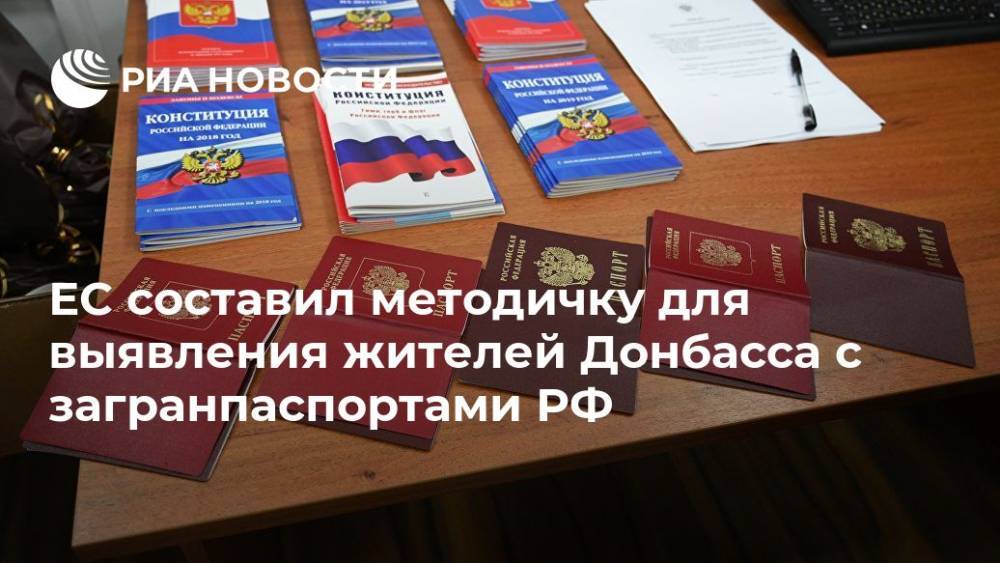 ЕС составил методичку для выявления жителей Донбасса с загранпаспортами РФ