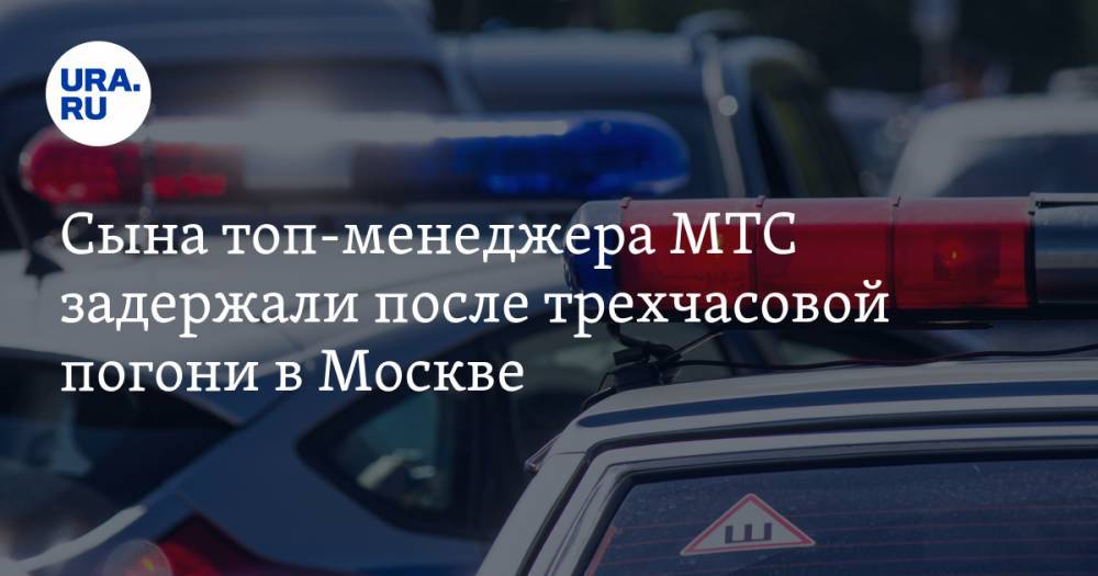 Сына топ-менеджера МТС задержали после трехчасовой погони в Москве. ВИДЕО