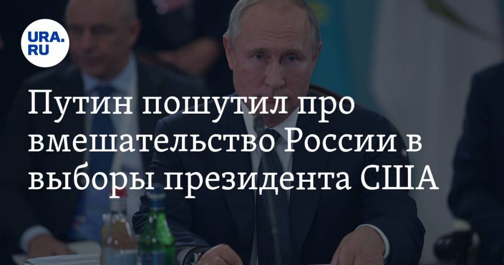 Путин пошутил про вмешательство России в выборы президента США