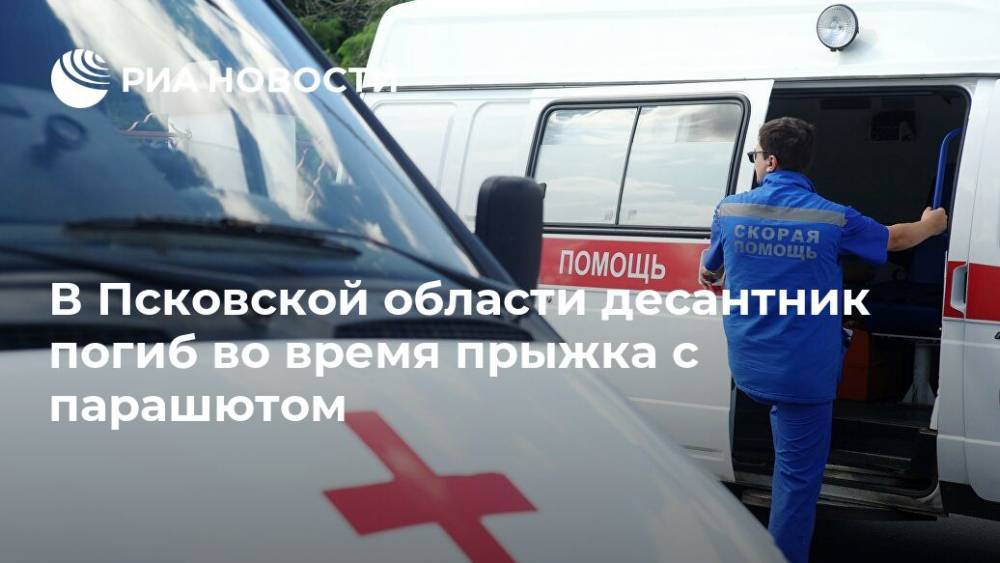 В Псковской области десантник погиб во время прыжка с парашютом