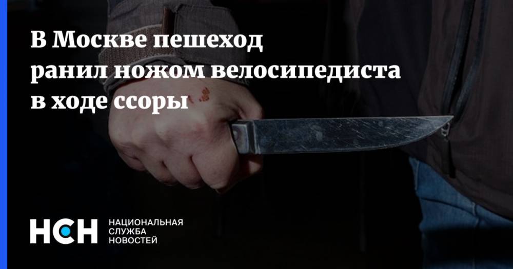В Москве пешеход ранил ножом велосипедиста в ходе ссоры