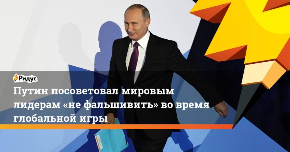 Путин посоветовал мировым лидерам «не&nbsp;фальшивить» во&nbsp;время глобальной игры