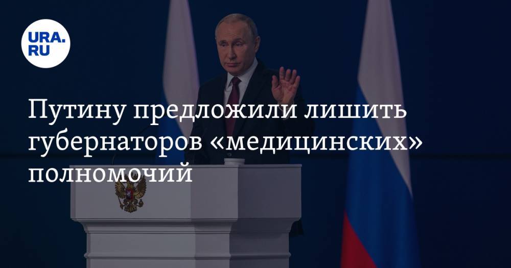 Путину предложили лишить губернаторов «медицинских» полномочий