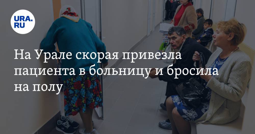 На Урале скорая привезла пациента в больницу и бросила на полу. ФОТО