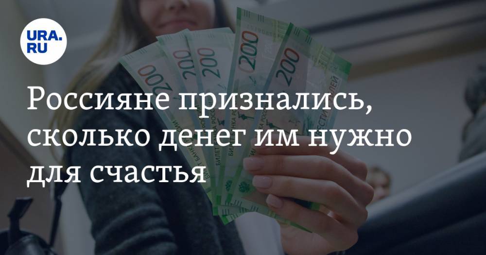 Россияне признались, сколько денег им нужно для счастья