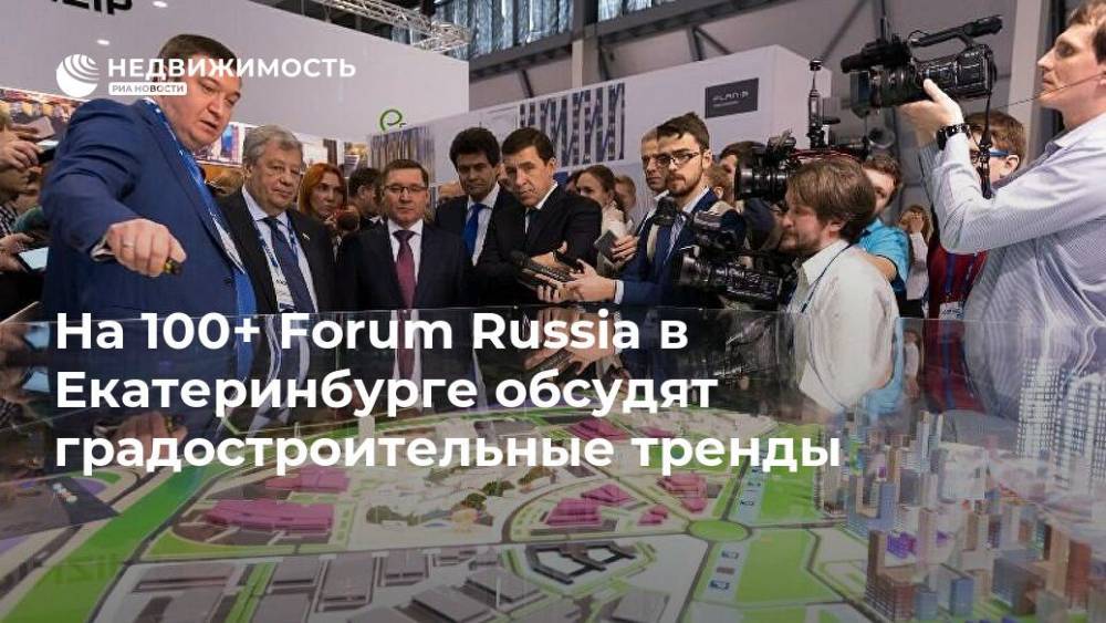 На 100+ Forum Russia в Екатеринбурге обсудят градостроительные тренды
