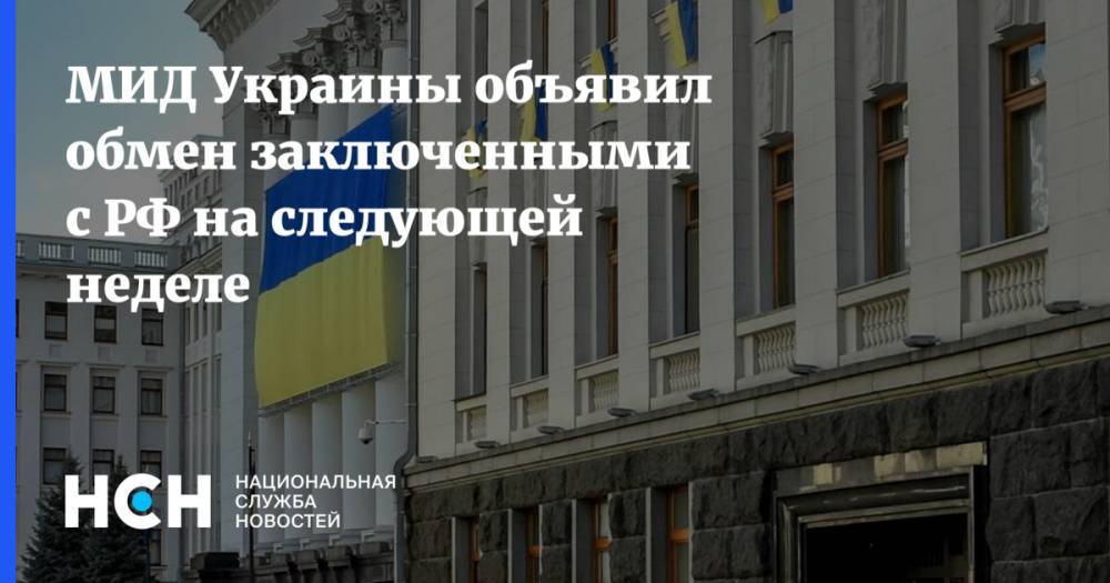 МИД Украины объявил обмен заключенными с РФ на следующей неделе