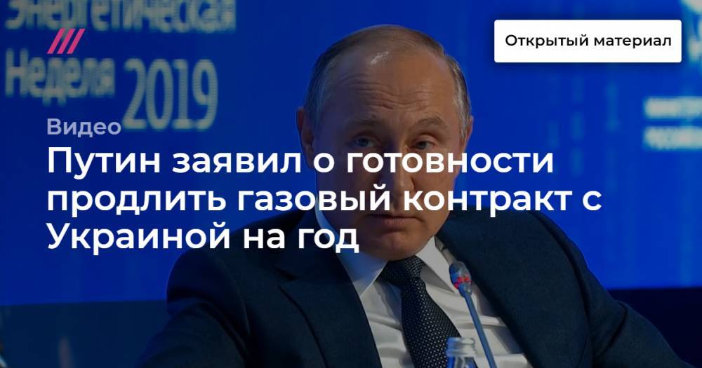 Путин заявил о готовности продлить газовый контракт с Украиной на год