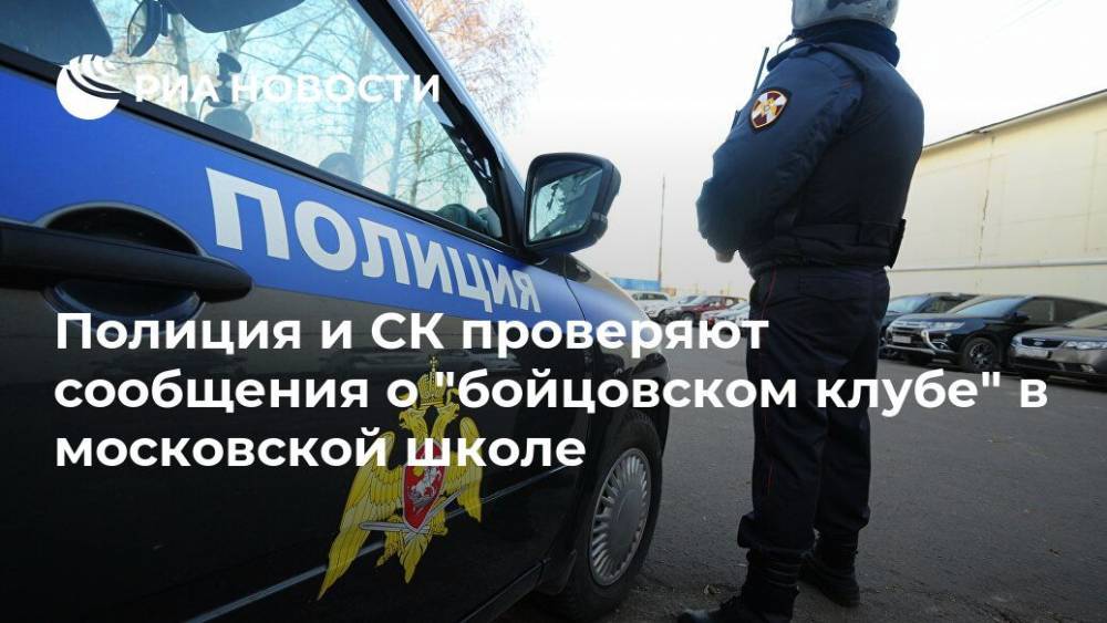 Полиция и СК проверяют сообщения о "бойцовском клубе" в московской школе