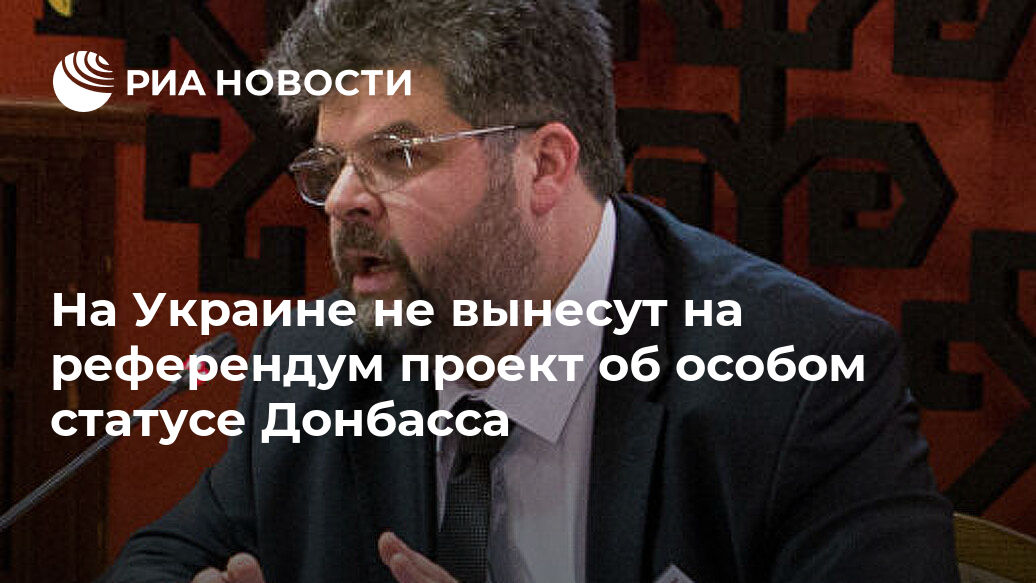 На Украине не вынесут на референдум проект об особом статусе Донбасса