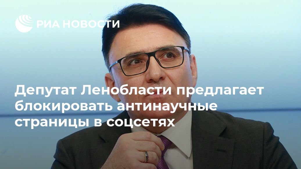 Депутат Ленобласти предлагает блокировать антинаучные страницы в соцсетях
