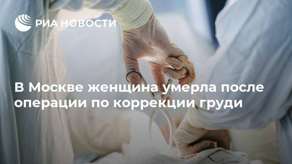 В Москве женщина умерла после операции по коррекции груди