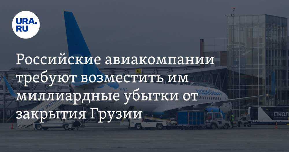 Российские авиакомпании требуют возместить им миллиардные убытки от закрытия Грузии