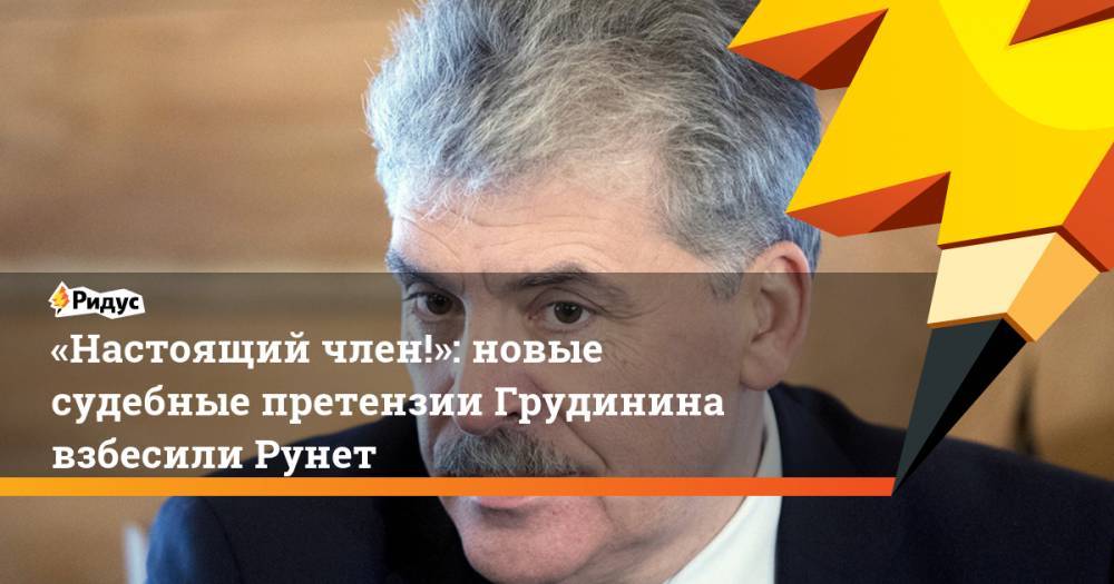 «Настоящий член!» Новые судебные претензии Грудинина взбесили Рунет