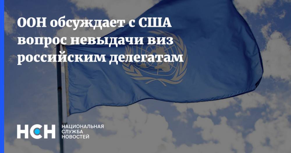 ООН обсуждает с США вопрос невыдачи виз российским делегатам