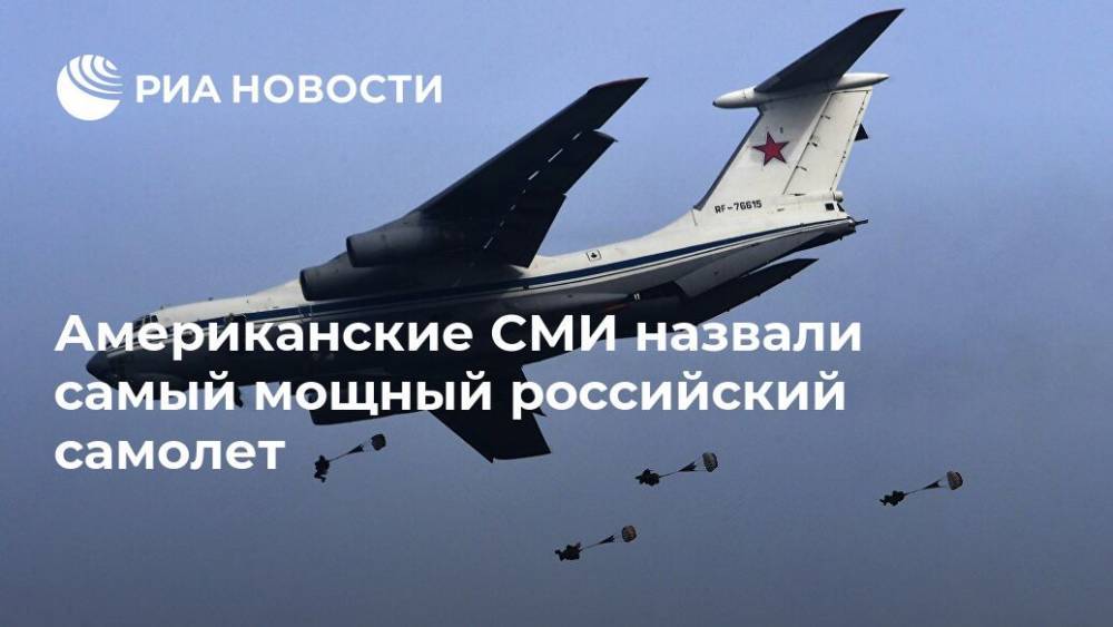 Американские СМИ назвали самый мощный российский самолет