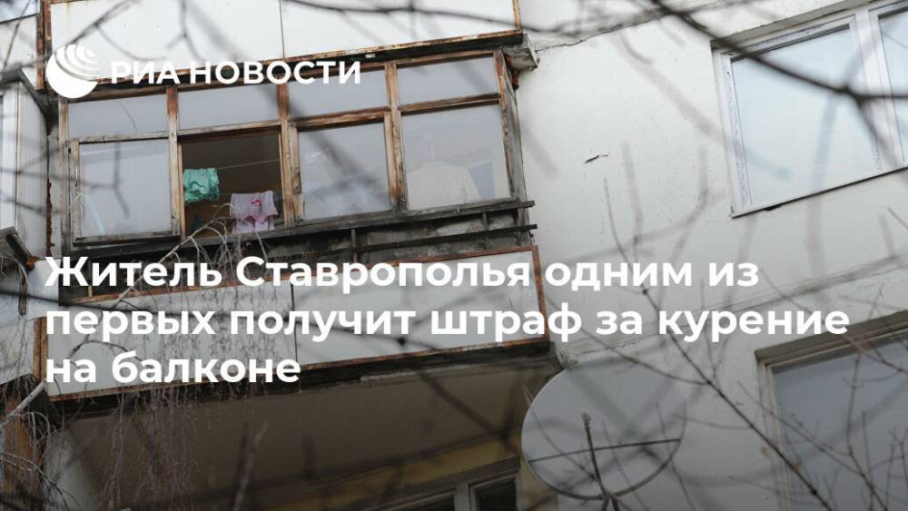 Житель Ставрополья одним из первых получит штраф за курение на балконе