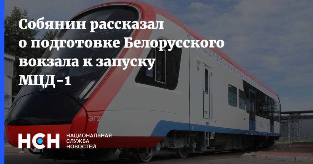 Собянин рассказал о подготовке Белорусского вокзала к запуску МЦД-1