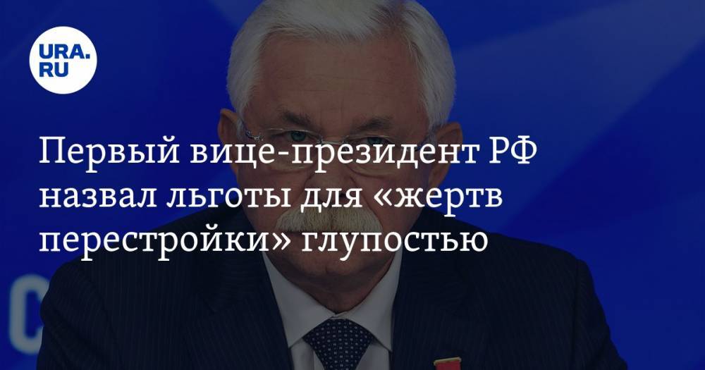 Первый вице-президент РФ назвал льготы для «жертв перестройки» глупостью