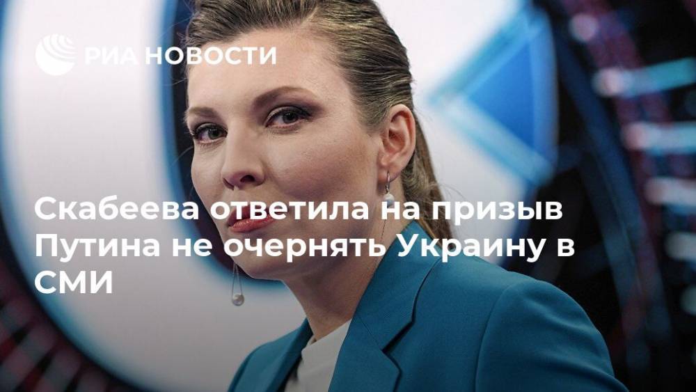 Скабеева прокомментировала призыв Путина не очернять Украину