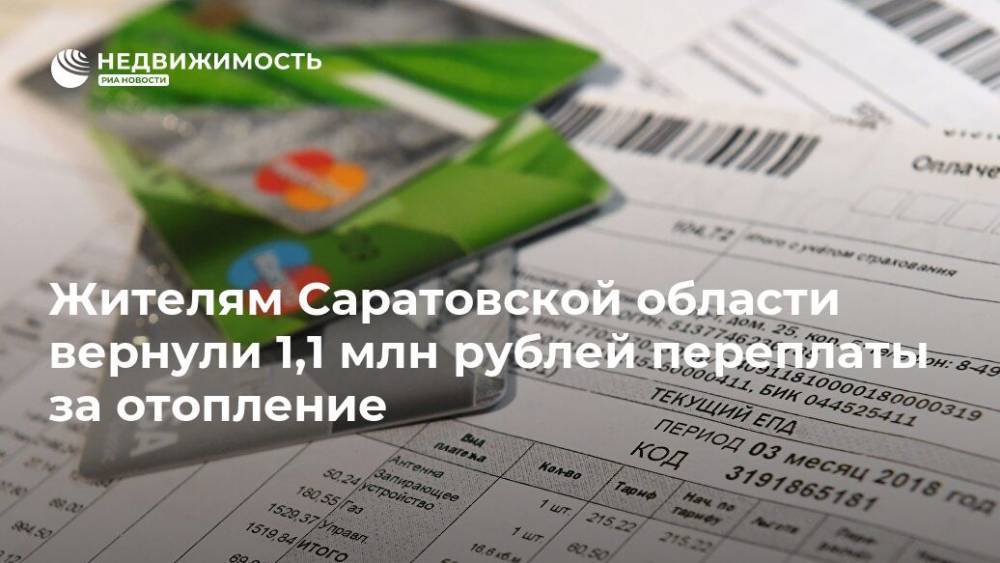 Жителям Саратовской области вернули 1,1 млн рублей переплаты за отопление