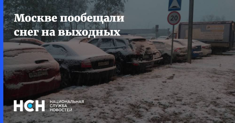 Москве пообещали снег на выходных