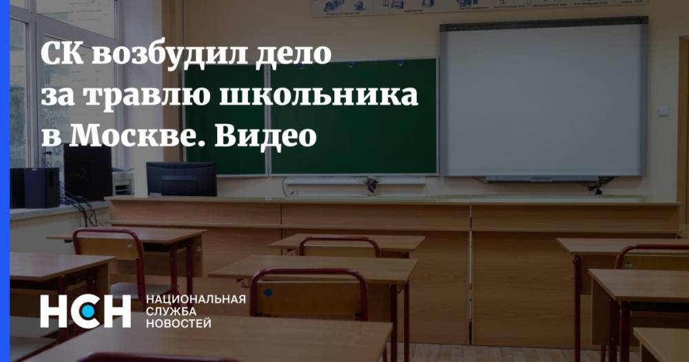 СК возбудил дело за травлю школьника в Москве