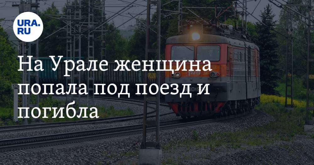 На Урале женщина попала под поезд и погибла