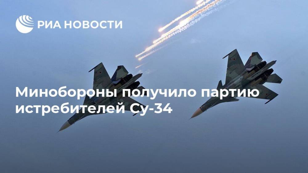 Минобороны получило партию истребителей Су-34