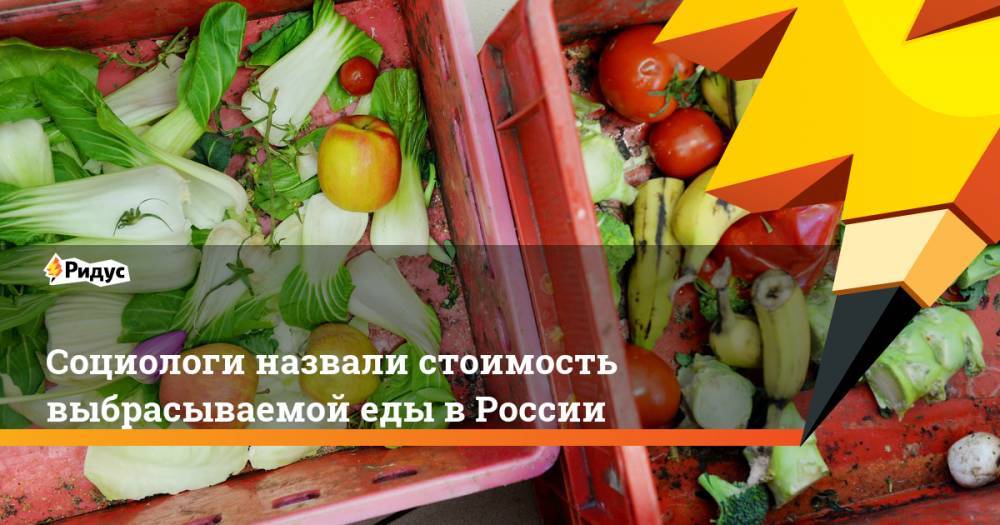 Социологи назвали стоимость выбрасываемой еды в России