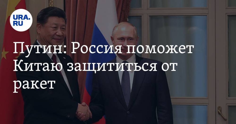 Путин: Россия поможет Китаю защититься от ракет