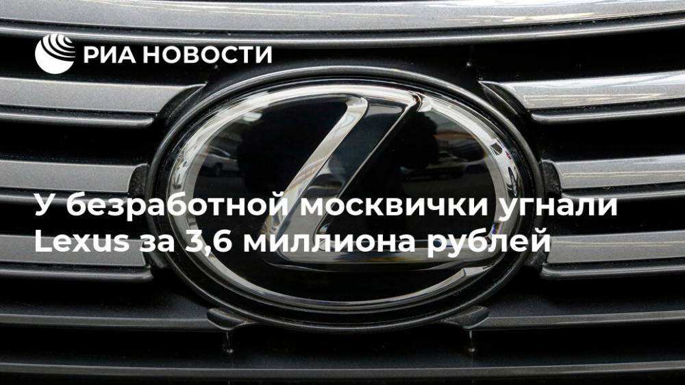 У безработной москвички угнали Lexus за 3,6 миллиона рублей