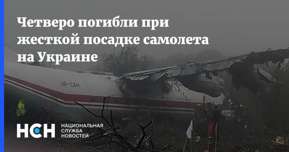 Четверо погибли при жесткой посадке самолета на Украине