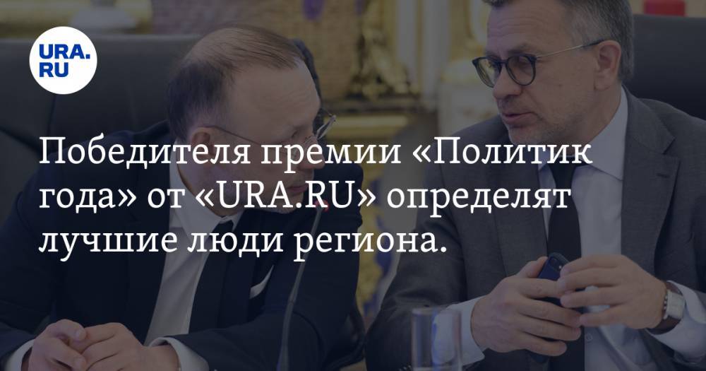 Победителя премии «Политик года» от «URA.RU» определят лучшие люди региона. Публикуем полный список экспертов