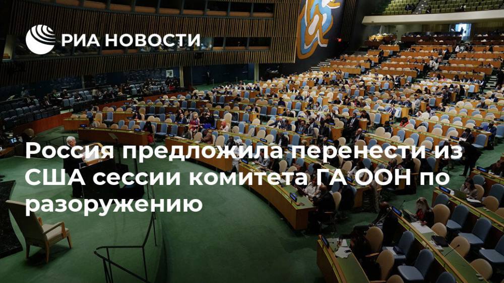 Россия предложила перенести из США сессии комитета ГА ООН по разоружению