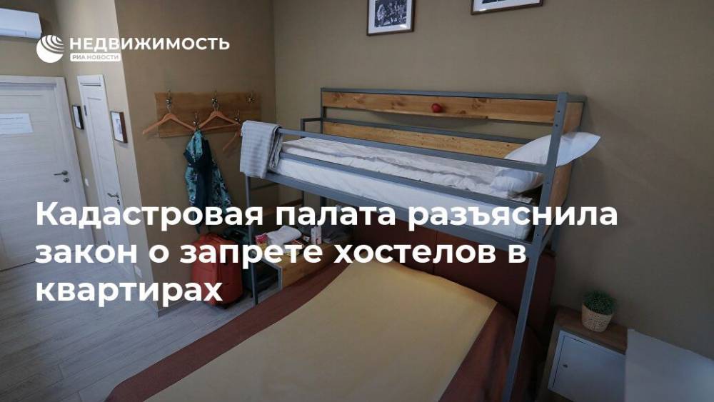 Кадастровая палата разъяснила закон о запрете хостелов в квартирах