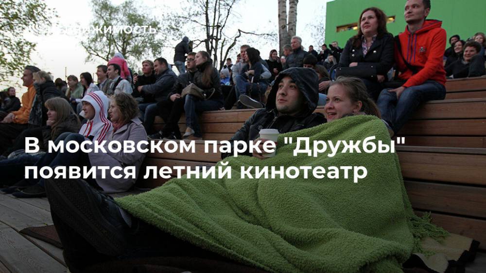 В московском парке "Дружбы" появится летний кинотеатр