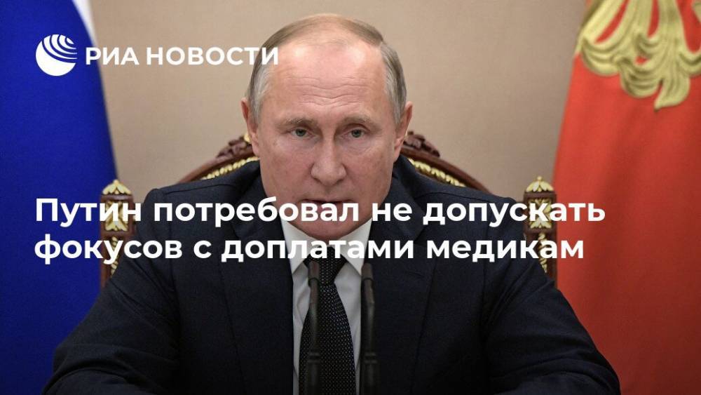 Путин призвал не допускать фокусов в доплатах медикам